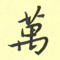 孙兵万书法图片