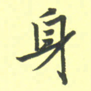 孙兵身书法图片