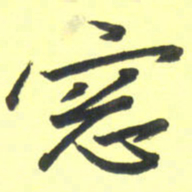 孙兵窗书法图片