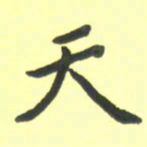 孙兵天书法图片