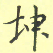 孙兵坤书法图片