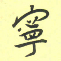 孙兵宁书法图片
