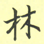 孙兵林书法图片