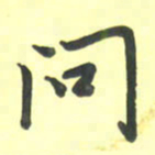 孙兵问书法图片