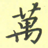 孙兵万书法图片