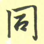 孙兵同书法图片