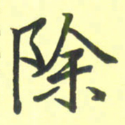 孙兵除书法图片
