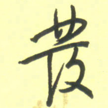 孙兵发书法图片