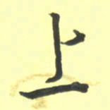 孙兵上书法图片