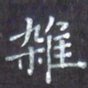 林仁宏杂书法图片