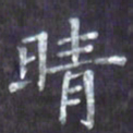 林仁宏晴书法图片