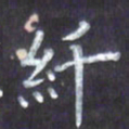 林仁宏纤书法图片