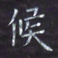 林仁宏候书法图片