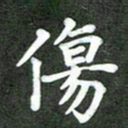 林佳燕伤书法图片