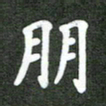林佳燕朋书法图片
