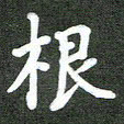 林佳燕根书法图片