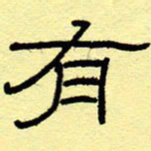 赵雅茹有书法图片