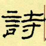 赵雅茹诗书法图片