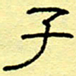 赵雅茹子书法图片