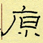 赵雅茹原书法图片