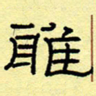 赵雅茹雅书法图片