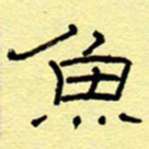 赵雅茹鱼书法图片