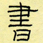 赵雅茹书书法图片
