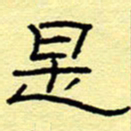 赵雅茹是书法图片
