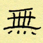 赵雅茹无书法图片
