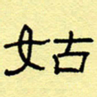 赵雅茹始书法图片