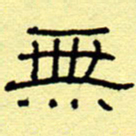赵雅茹无书法图片