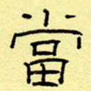 赵雅茹当书法图片