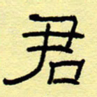 赵雅茹君书法图片