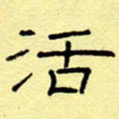 赵雅茹活书法图片