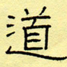 赵雅茹道书法图片