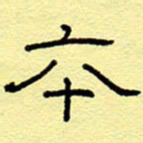 赵雅茹本书法图片