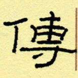 赵雅茹传书法图片