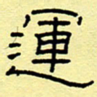 赵雅茹运书法图片