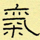 赵雅茹气书法图片