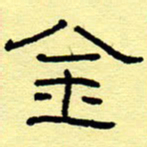 赵雅茹金书法图片