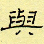 赵雅茹与书法图片