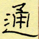 赵雅茹通书法图片