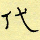 赵雅茹代书法图片