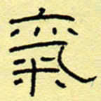 赵雅茹气书法图片