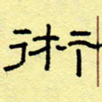 赵雅茹术书法图片