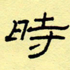 赵雅茹时书法图片