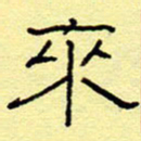 赵雅茹来书法图片