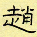赵雅茹赵书法图片