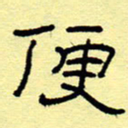 赵雅茹便书法图片