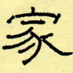 赵雅茹家书法图片